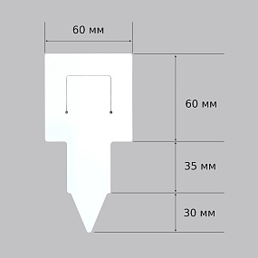 бирка-колышек белая с держателем 60x125 мм
